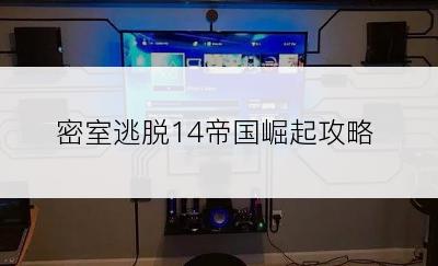 密室逃脱14帝国崛起攻略