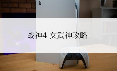 战神4 女武神攻略