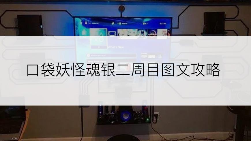 口袋妖怪魂银二周目图文攻略