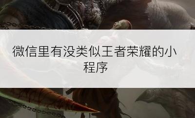微信里有没类似王者荣耀的小程序