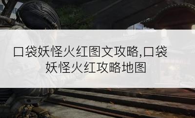 口袋妖怪火红图文攻略,口袋妖怪火红攻略地图