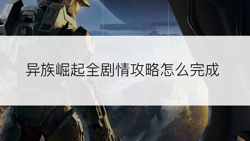 异族崛起全剧情攻略怎么完成