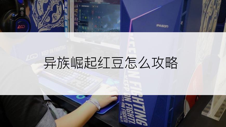 异族崛起红豆怎么攻略