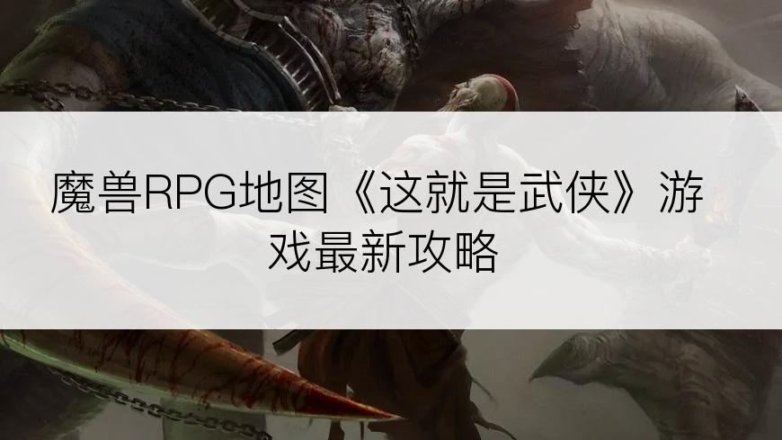 魔兽RPG地图《这就是武侠》游戏最新攻略
