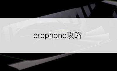 erophone攻略