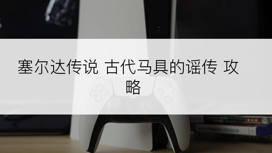 塞尔达传说 古代马具的谣传 攻略