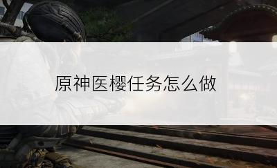 原神医樱任务怎么做