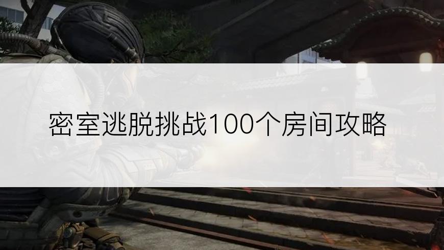 密室逃脱挑战100个房间攻略
