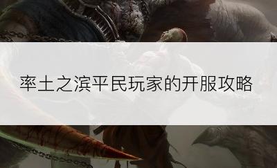 率土之滨平民玩家的开服攻略