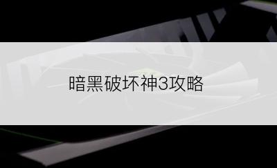 暗黑破坏神3攻略