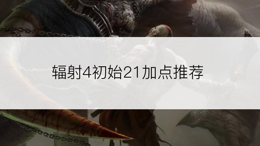 辐射4初始21加点推荐
