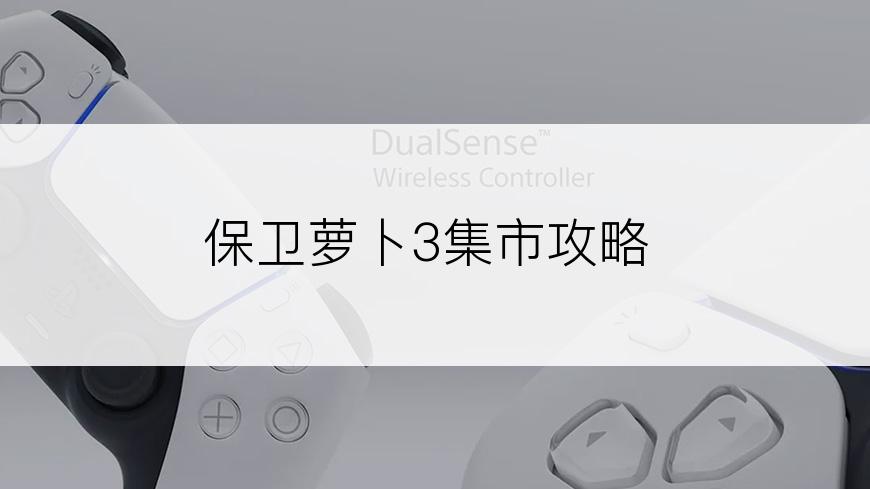 保卫萝卜3集市攻略
