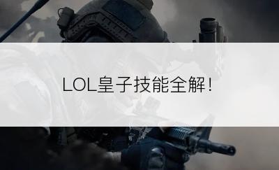 LOL皇子技能全解！