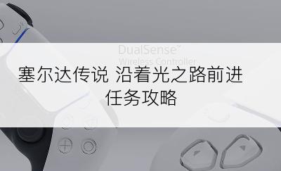 塞尔达传说 沿着光之路前进 任务攻略