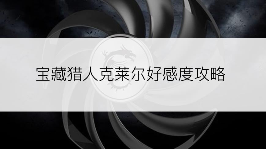 宝藏猎人克莱尔好感度攻略