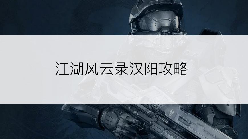 江湖风云录汉阳攻略