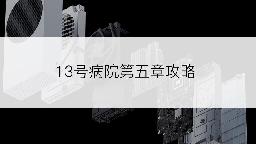 13号病院第五章攻略