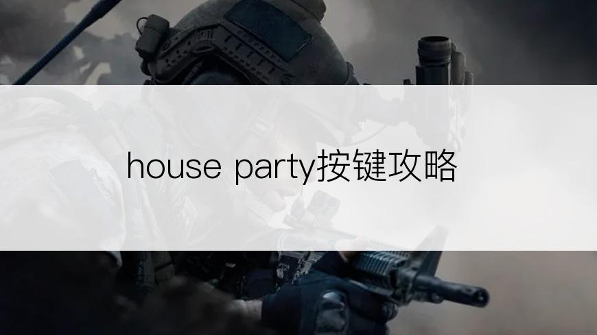 house party按键攻略