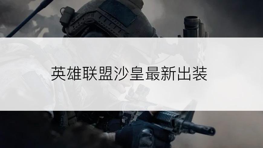 英雄联盟沙皇最新出装