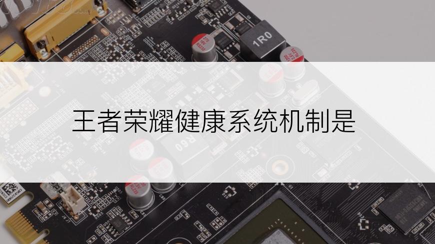 王者荣耀健康系统机制是