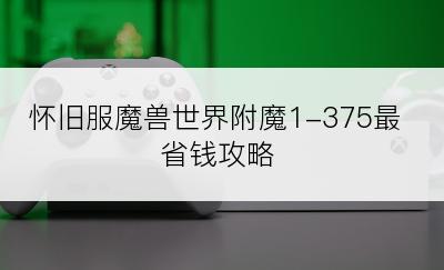 怀旧服魔兽世界附魔1-375最省钱攻略