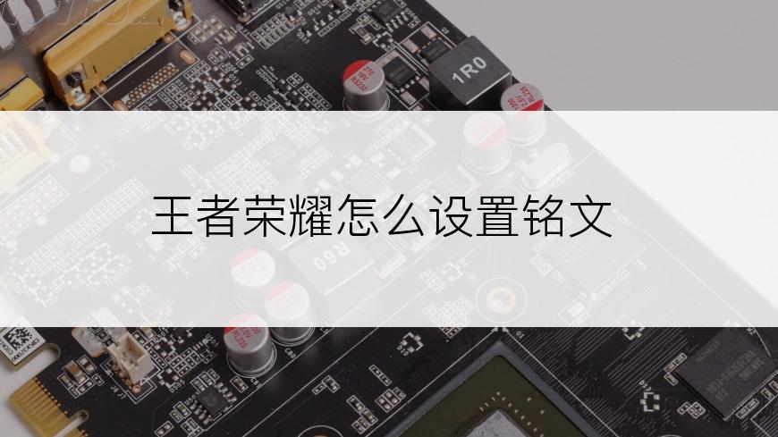 王者荣耀怎么设置铭文