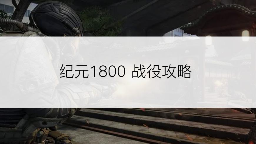 纪元1800 战役攻略