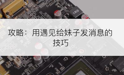 攻略：用遇见给妹子发消息的技巧