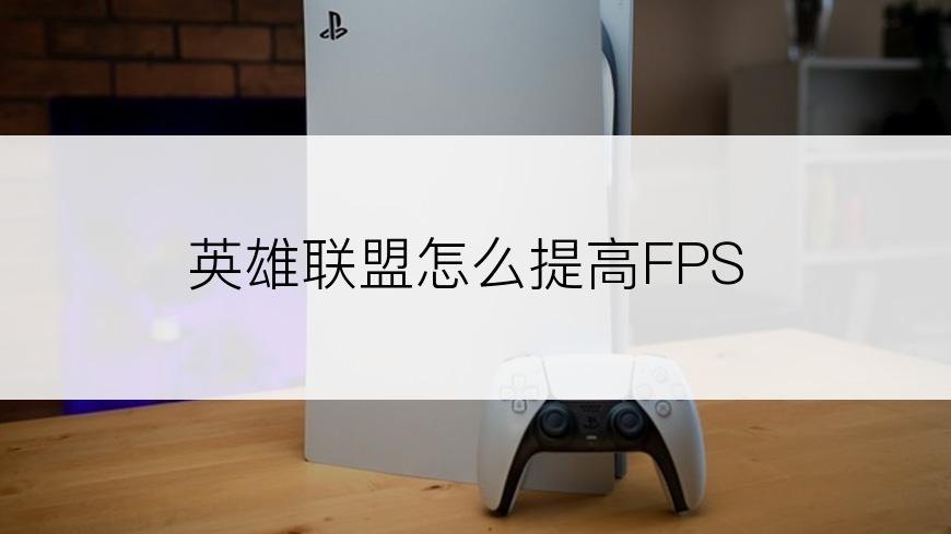 英雄联盟怎么提高FPS