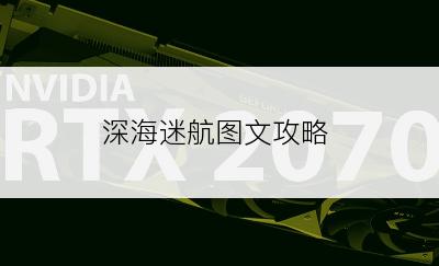 深海迷航图文攻略