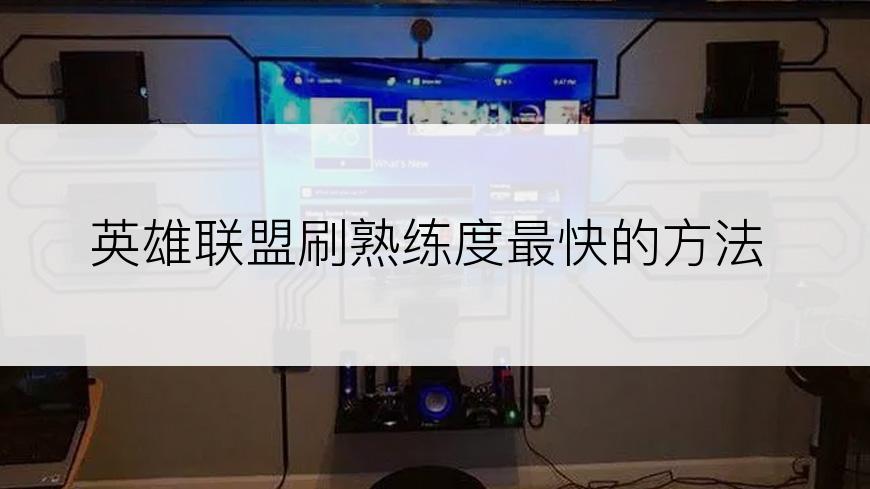 英雄联盟刷熟练度最快的方法