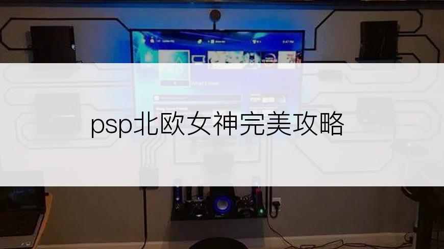 psp北欧女神完美攻略
