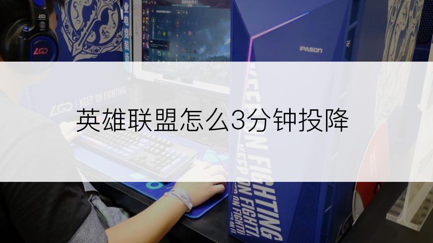 英雄联盟怎么3分钟投降
