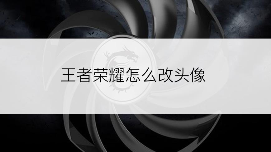 王者荣耀怎么改头像