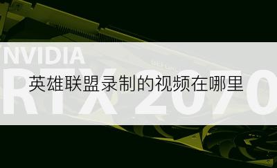 英雄联盟录制的视频在哪里