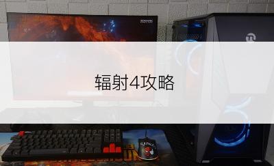 辐射4攻略