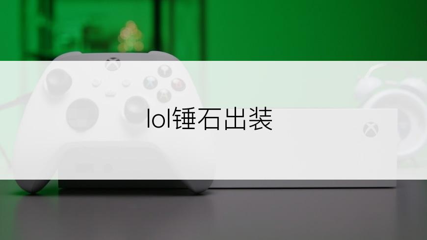 lol锤石出装