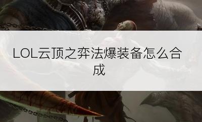 LOL云顶之弈法爆装备怎么合成
