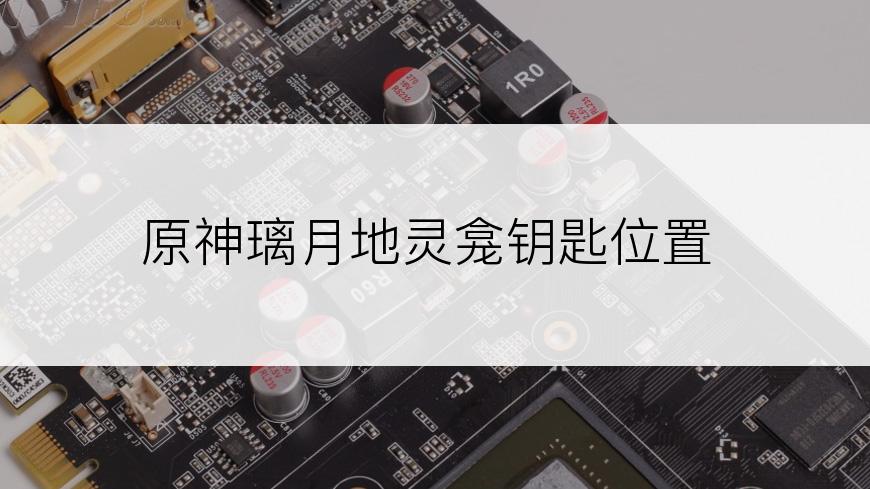 原神璃月地灵龛钥匙位置