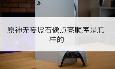 原神无妄坡石像点亮顺序是怎样的