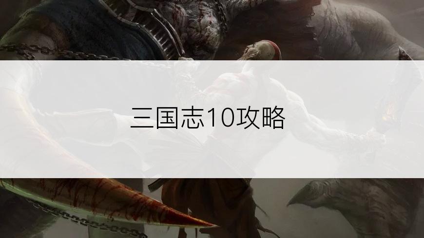三国志10攻略