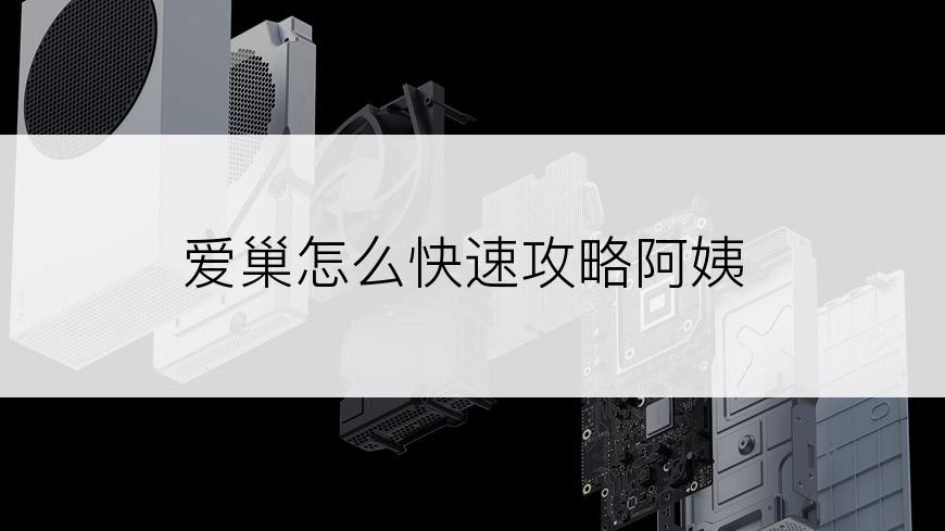 爱巢怎么快速攻略阿姨