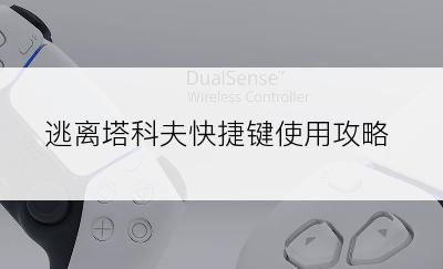 逃离塔科夫快捷键使用攻略