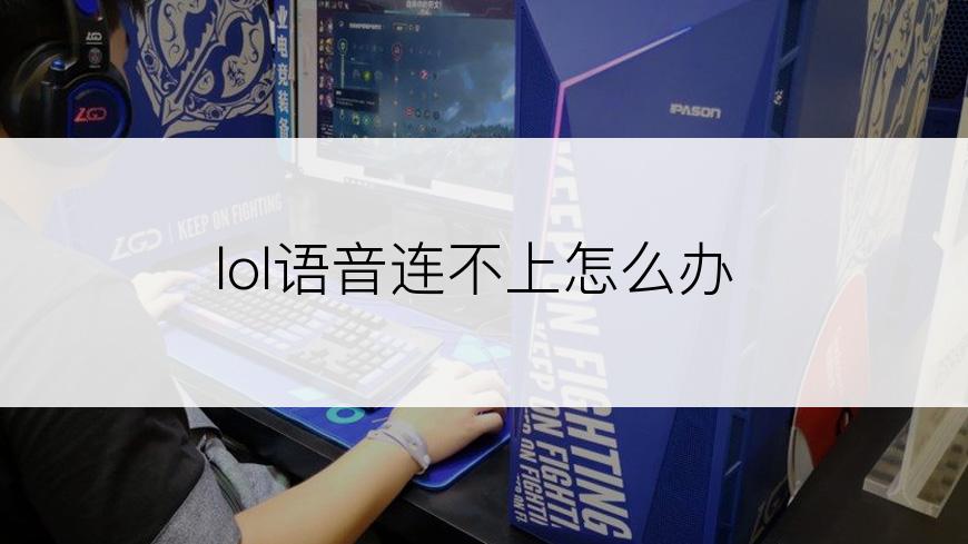 lol语音连不上怎么办