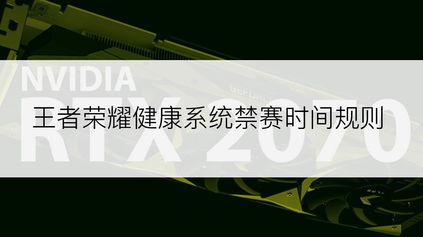 王者荣耀健康系统禁赛时间规则
