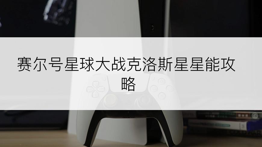 赛尔号星球大战克洛斯星星能攻略