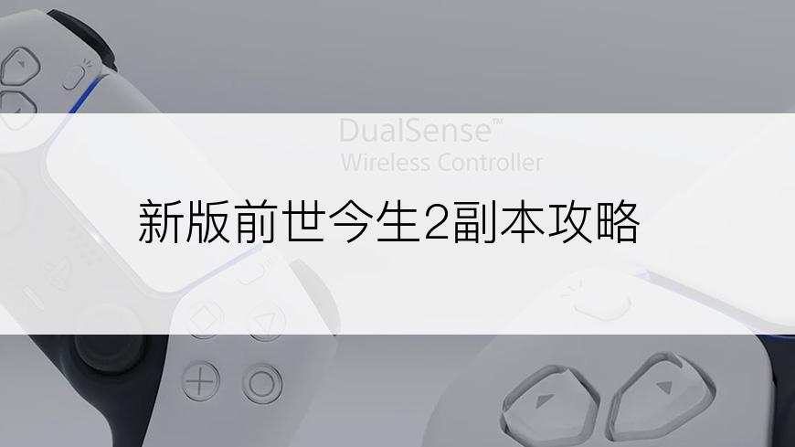 新版前世今生2副本攻略