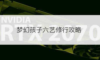 梦幻孩子六艺修行攻略