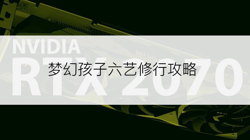梦幻孩子六艺修行攻略