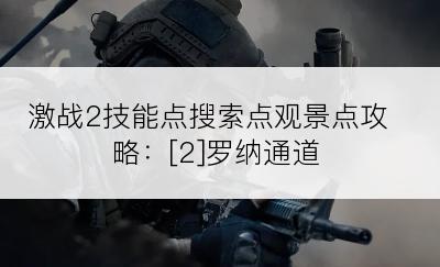 激战2技能点搜索点观景点攻略：[2]罗纳通道